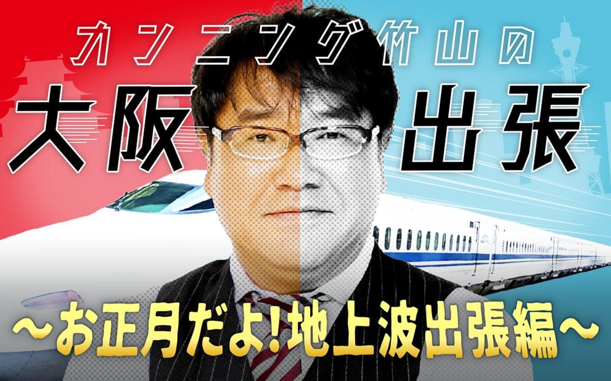 カンニング竹山の大阪出張のヘッダー画像
