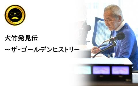 大竹発見伝～ザ・ゴールデンヒストリー