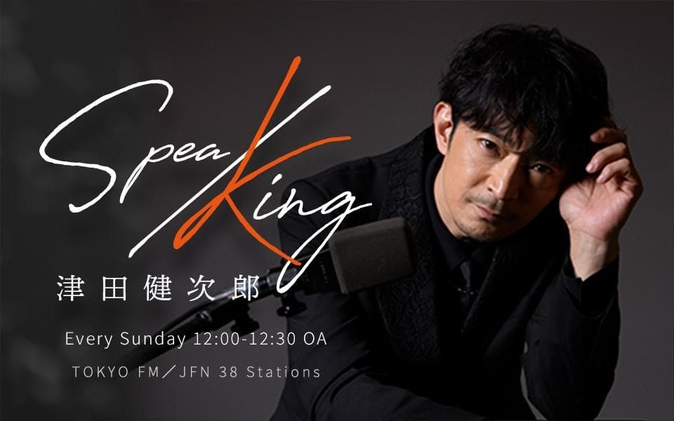 津田健次郎 SPEA/KINGのヘッダー画像