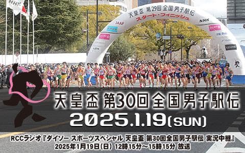 ダイソースポーツスペシャル 天皇盃 第30回全国男子駅伝実況中継