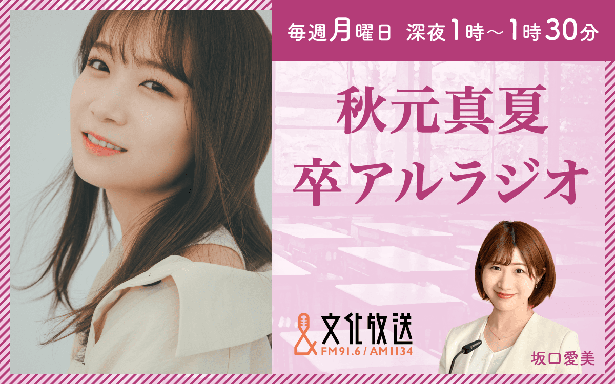 秋元真夏 卒アルラジオのヘッダー画像