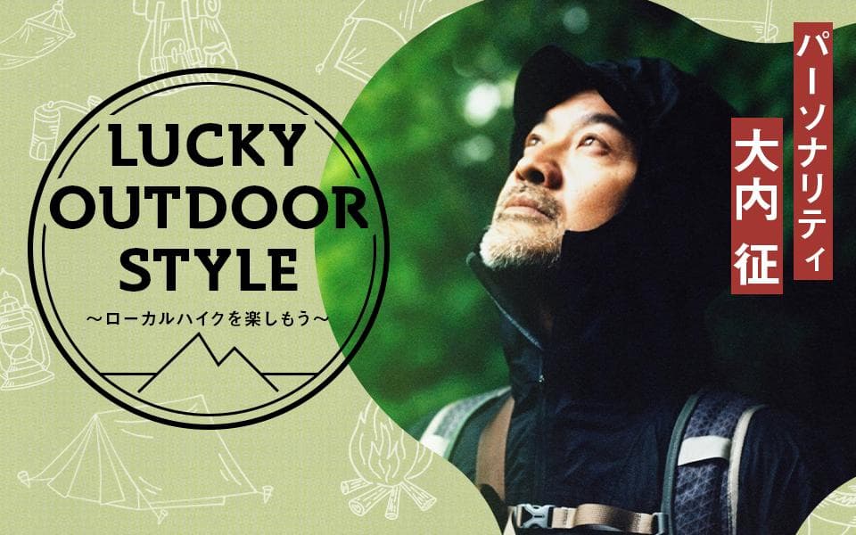 LUCKY OUTDOOR STYLE～ローカルハイクを楽しもう～のヘッダー画像