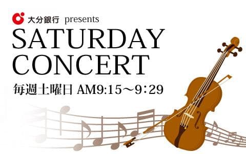 だいぎんサタデイコンサートのヘッダー画像