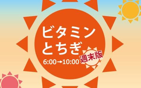 ビタミンとちぎ週末版のヘッダー画像