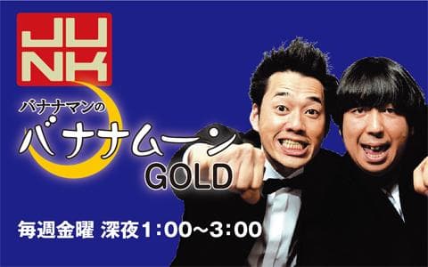 JUNK バナナマンのバナナムーンGOLDのヘッダー画像