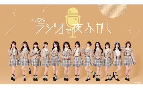 ≒JOYのラジオで夜ふかしのヘッダー画像