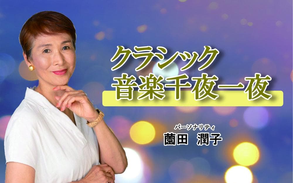 クラシック音楽千夜一夜のヘッダー画像