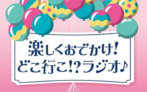 楽しくおでかけ!どこ行こ!?ラジオ♪のヘッダー画像