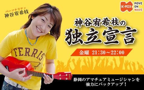 神谷宥希枝の独立宣言のヘッダー画像