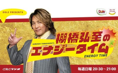 ドールプレゼンツ 棚橋弘至のエナジータイムのヘッダー画像