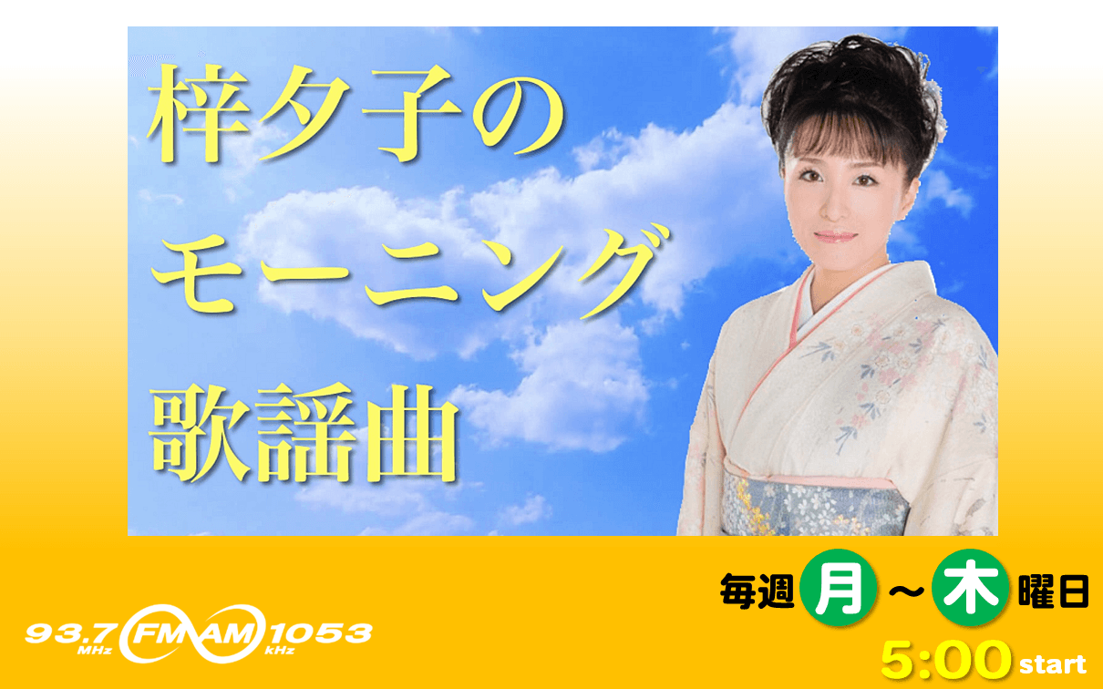 梓夕子のモーニング歌謡曲のヘッダー画像