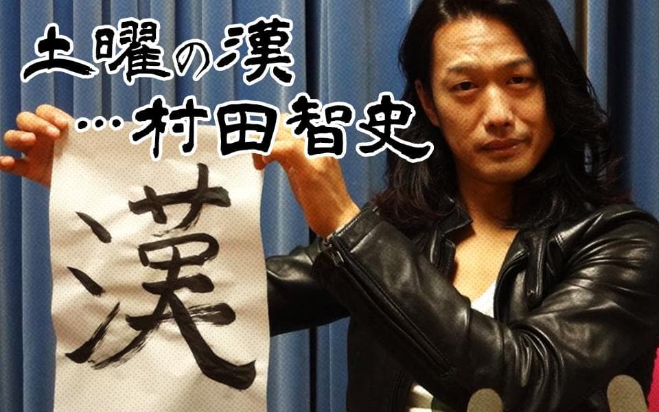土曜の漢…村田智史のヘッダー画像