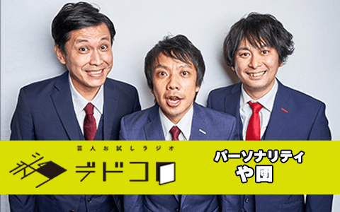 芸人お試しラジオ「デドコロ」