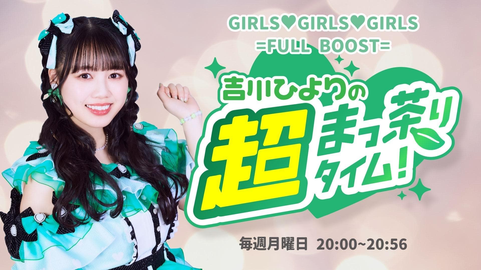 GIRLS GIRLS GIRLS =FULL BOOST=吉川ひよりの超まっ茶りタイム!のヘッダー画像