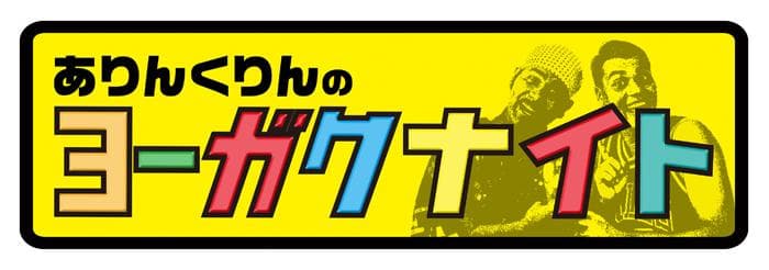 ありんくりんのヨーガクナイトのヘッダー画像