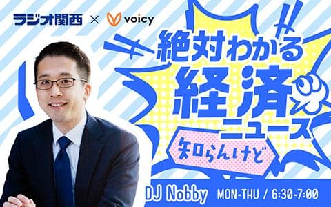 絶対わかる経済ニュース　知らんけどのヘッダー画像