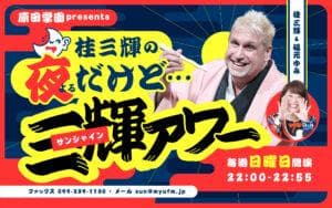 原田学園presents 桂三輝の、夜だけど･･･三輝アワー‼のヘッダー画像