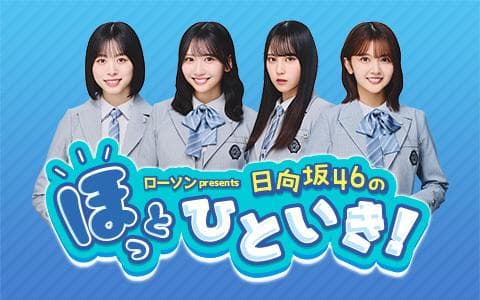 ローソン presents 日向坂46のほっとひといき!のヘッダー画像