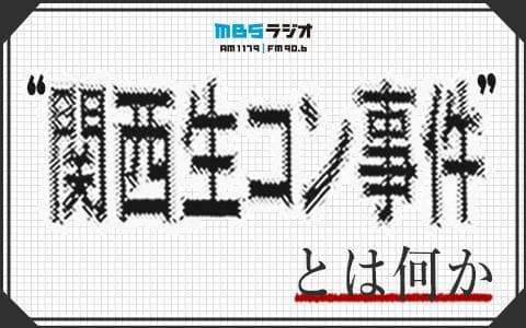 ”関西生コン事件”とは何かのヘッダー画像