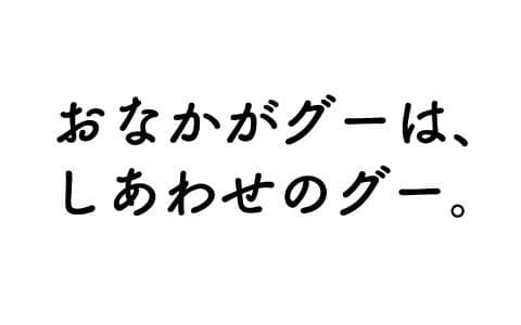 おなかがグーは、しあわせのグー。
