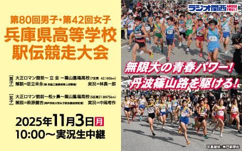 兵庫県高等学校駅伝競走大会実況中継のヘッダー画像