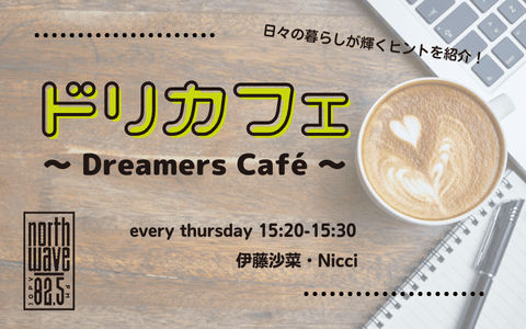 ドリカフェ ～Dreamers Café～のヘッダー画像