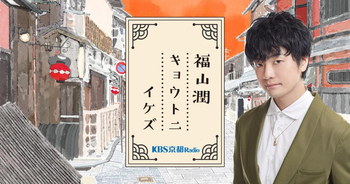 福山潤 キョウトニイケズのヘッダー画像