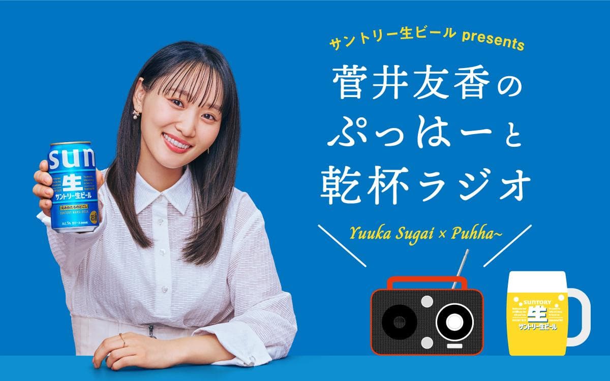 サントリー生ビール presents 菅井友香のぷっはーと乾杯ラジオのヘッダー画像