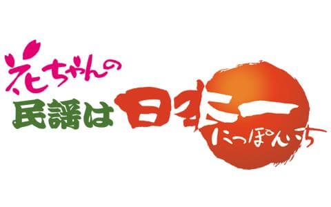花ちゃんの民謡は日本一のヘッダー画像