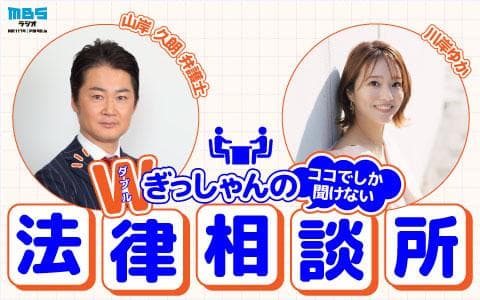 Wぎっしゃんのココでしか聞けない法律相談所のヘッダー画像