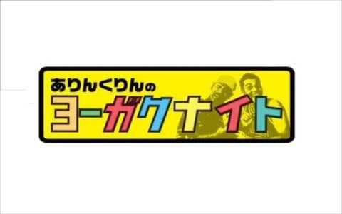 ありんくりんのヨーガクナイト