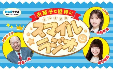 お菓子で世界にスマイルラジオのヘッダー画像