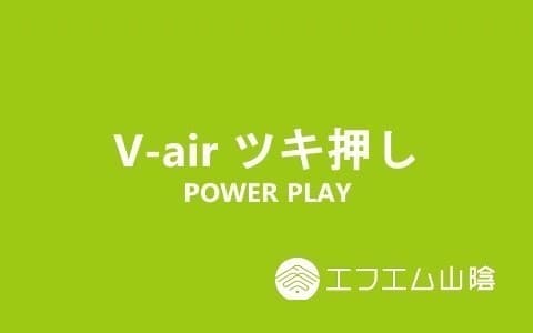 V-air ツキ押し WP