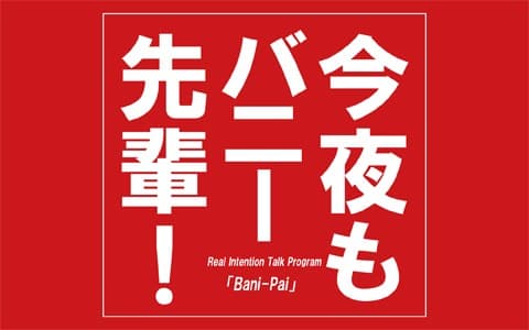 今夜もバニー先輩!のヘッダー画像