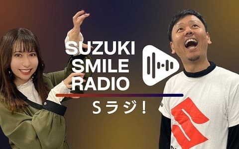 Sラジ!～SUZUKI SMILE RADIO～のヘッダー画像
