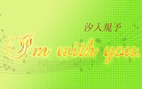 汐入規予I'm with you.