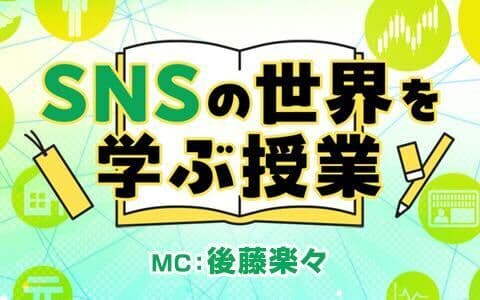 SNSの世界を学ぶ授業のヘッダー画像