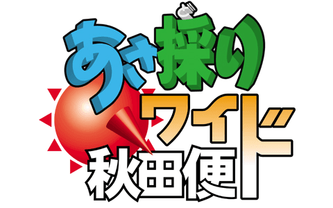 あさ採りワイド秋田便　part１