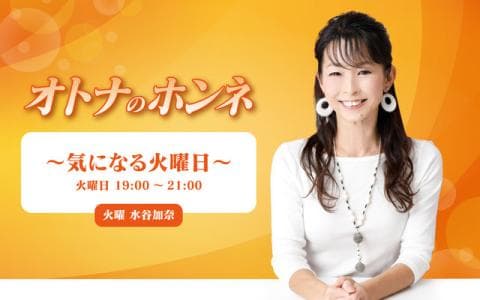 オトナのホンネ　〜気になる火曜日〜