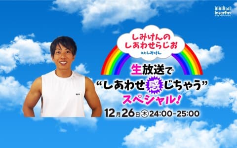 しみけんのしあわせらじお 生放送で“しあわせ感じちゃう”スペシャル！