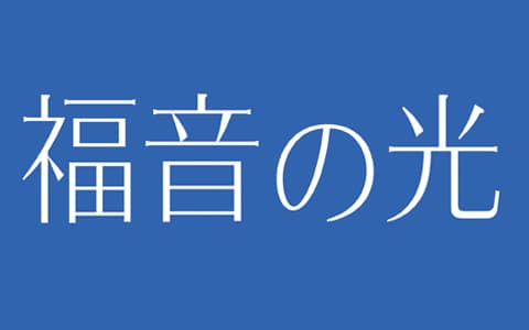 福音の光