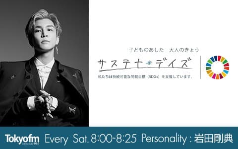 岩田剛典 サステナ*デイズ supported by 日本製紙クレシア