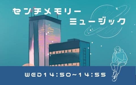 センチメモリーミュージック