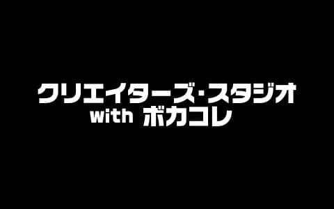 クリエイターズ・スタジオ with ボカコレ