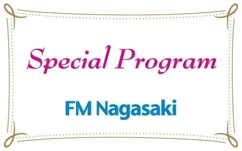 FM長崎 special program「水曜日のカンパネラ〜長崎でたまもるふぉーぜ！〜」