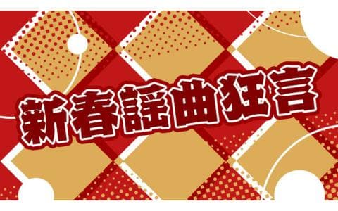 新春謡曲狂言　金春流番囃子「羽衣」