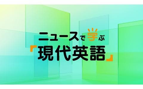 ニュースで学ぶ「現代英語」　航空機バードストライク　“最も危険な鳥”急増