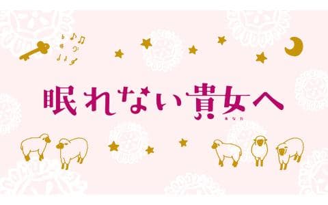 眠れない貴女（あなた）へのヘッダー画像