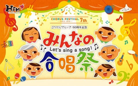 特別番組「ユウベルグループ60周年記念みんなの合唱祭」