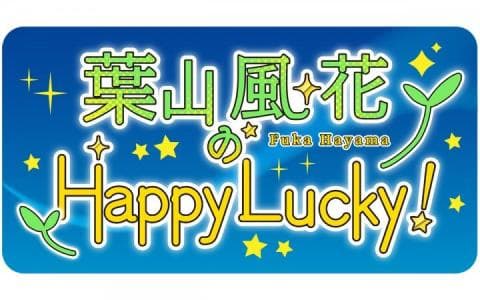 葉山風花のHappy Lucky!